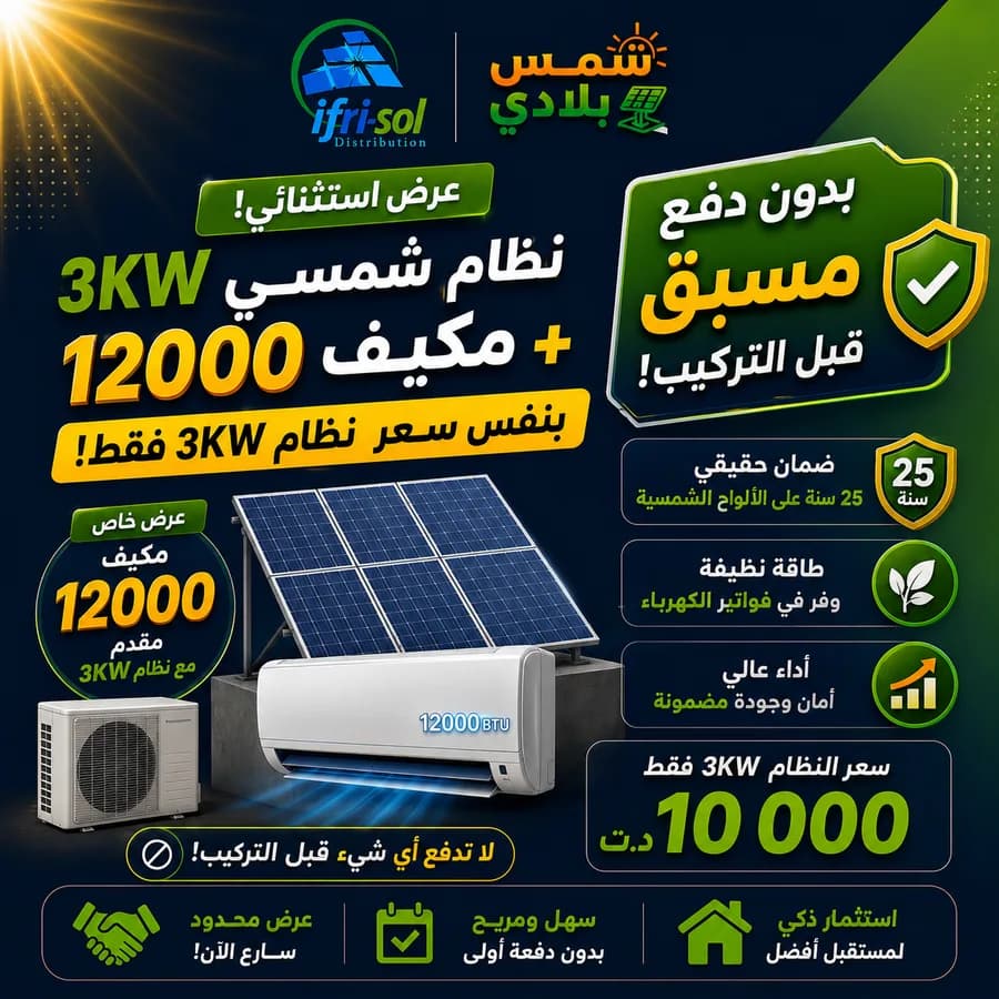 عرض يوضح مكيف هواء هدية مع تركيب نظام شمسي